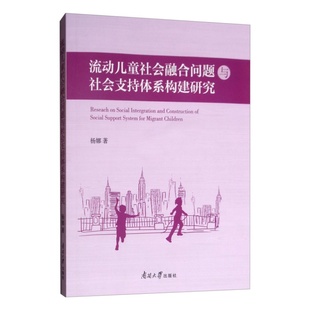正版 社会文化书籍南开大学出版 好书 杨娜著 社9787310056378 流动儿童社会融合问题与社会支持体系构建研究