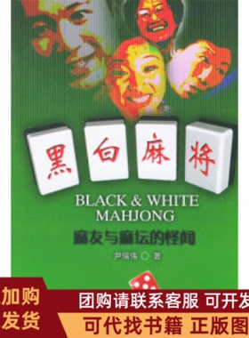 正版图书 黑白麻将麻友与麻坛的怪闻尹瑞伟经济日报出版社