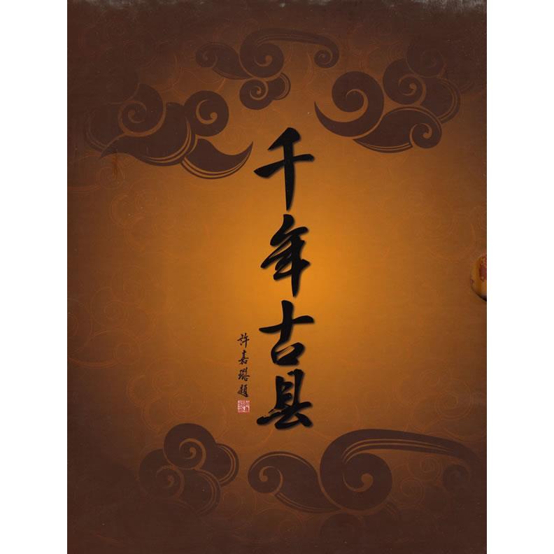 正版图书千年古县大型电视文献片《千年古县》图书编纂委员会上海科学技术文献出版社