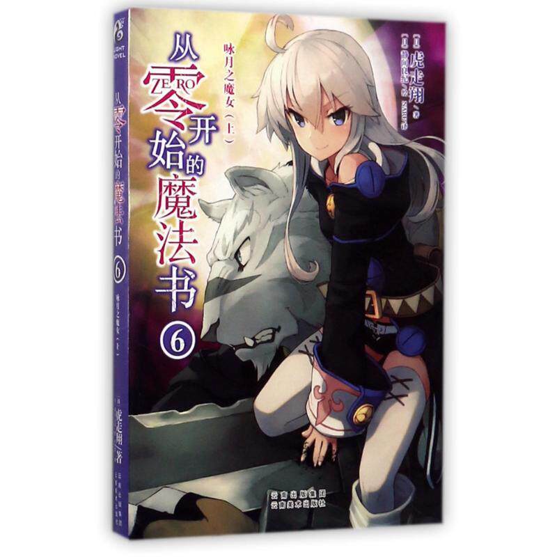 正版图书 从零开始的魔法书6虎走翔老师作品天闻角川虎走翔云南美术