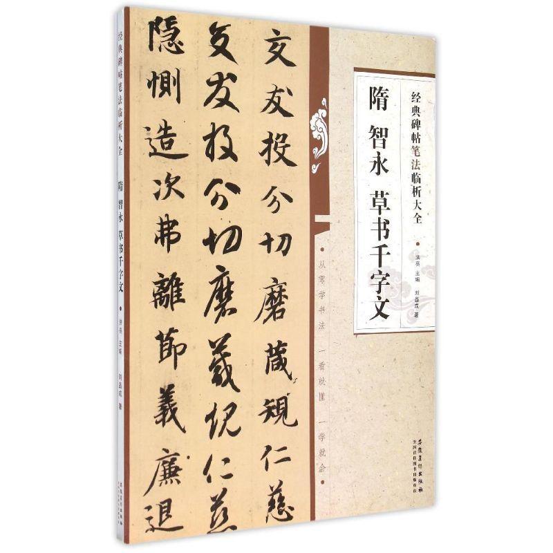 正版圖書 經(jīng)典碑帖筆法臨析大全隋智永劉品成洪亮安徽美術(shù)出版社