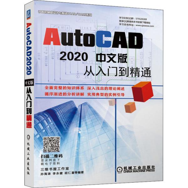 正版图书 AutoCAD2020中文版从入门到精通孙海涛李永健胡仁喜机械工业出版社