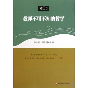 正版图书教师不可不知的哲学林逢祺 洪仁进 主编 贾馥茗 杨深华东师范大学出版社
