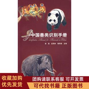 正版图书 中国兽类识别手册岩崐中国林业出版社