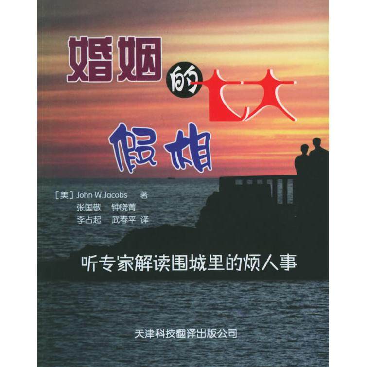 正版图书 婚姻中的七大假相雅各布张国敬天津科技翻译出版公司,书籍/杂志/报纸,心理学,淘宝优惠券,粉丝福利购,淘宝优惠卷