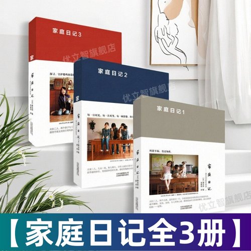 【家庭日记系列全3册】家庭日记 森友治家的故事123  九成新 森友治著 北京美术摄影出 家庭生活书籍 温馨治愈生活 9787805016191