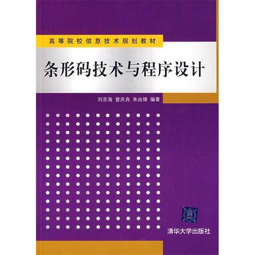 正版图书 条形码技术与程序设计高等院校信息技术规划教材刘志海曾庆良朱由锋清华大学出版社