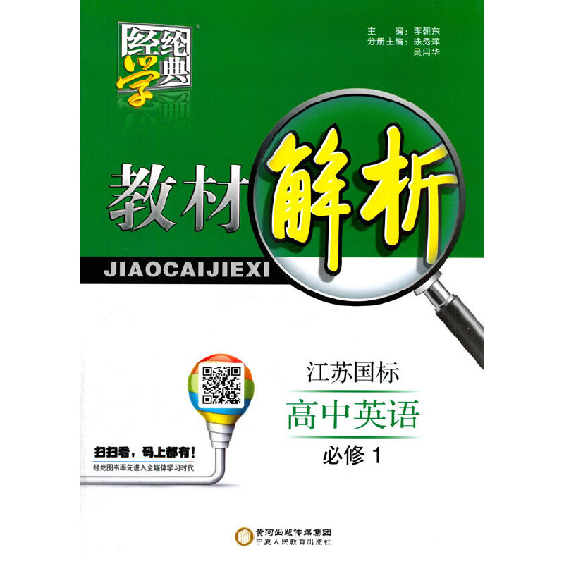 正版图书 16秋高中英语必修1江苏国标教材解析经纶学典李朝东宁夏人民教育出版社