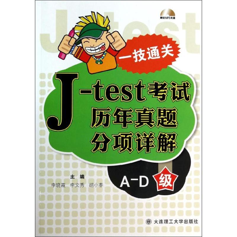 正版图书J-TEST历年真题分项详解（A-D级）李晓霞//李文秀//胡小春大连理工大学出版社