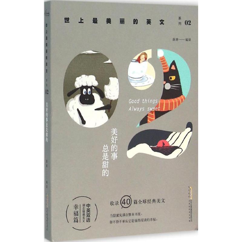 正版图书 世上丽的英文系列美好的事总是甜的薛婷北京时代华文书局