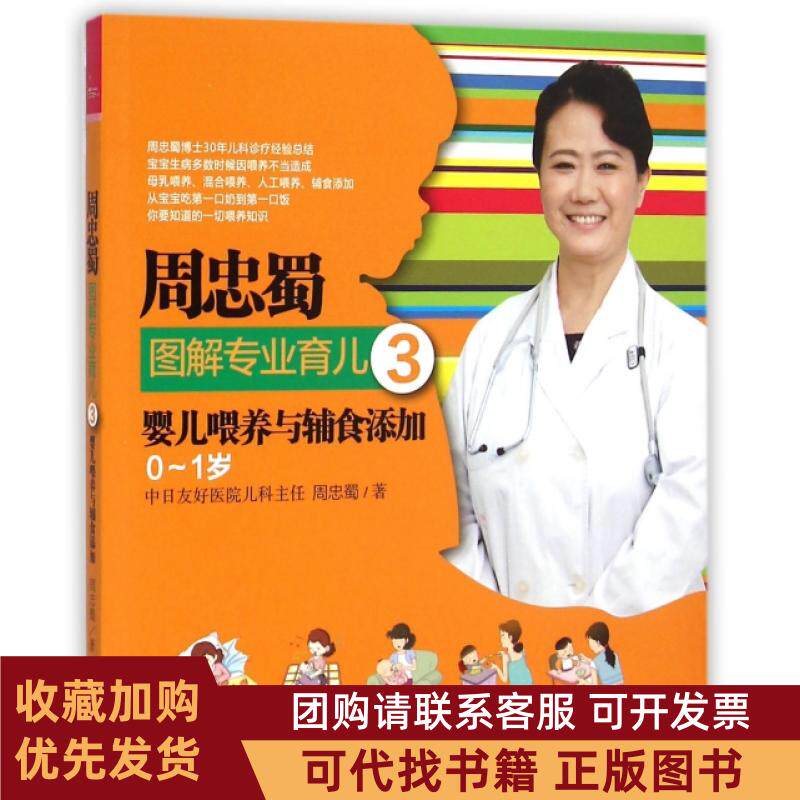正版图书 周忠蜀图解专业育儿3婴儿喂养与辅食添加01岁周忠蜀中国人口