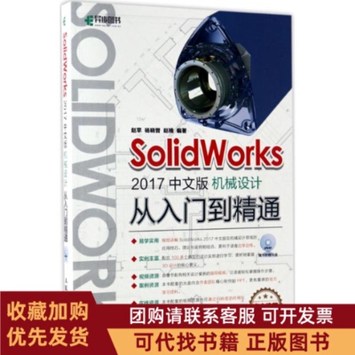 正版图书 SolidWorks2017中文版机械设计从入门到精通赵罘杨晓晋赵楠人民邮电出版社
