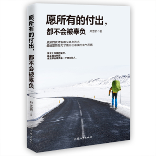 付出都不会被辜负邢雪桥汕头大学出版 愿所有 社 图书 正版