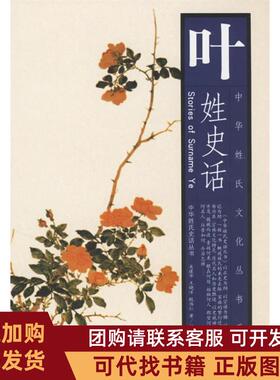 正版图书 叶姓史话吴建华王晓洋殷伟仁江西人民出版社