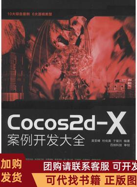 正版图书 Cocos2dX案例开发大全吴亚峰杜化美于复兴人民邮电出版社