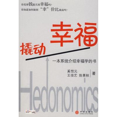 正版图书 撬动幸福奚恺元中信出版社