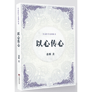 正版图书 以心传心生命哲学系列丛书潘麟中央编译出版社