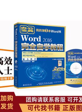 正版图书 Word2016自学教程凤凰高新教育北京大学出版社