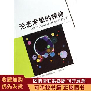 正版图书 论艺术里的精神瓦西里康定斯基|者吕澎上海人美