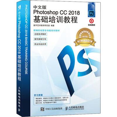 正版图书 中文版PhotoshopCC2018基础培训教程视频版数字艺术教育研究室人民邮电出版社