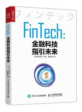 正版图书 FinTech金融科技指引未来柏木亮二人民邮电出版社