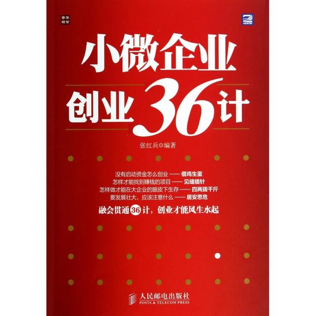 正版图书 小微企业创业36计张红兵人民邮电