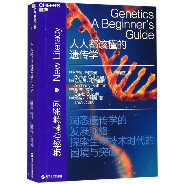 正版图书 人人都该懂的遗传学新核心素养系列伯顿格特曼安东尼格里菲斯戴维浙江人民
