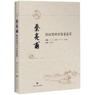社 秦亮甫临思辨与医案集萃李璟赵海音程玲何东仪上海科学技术出版 正版 图书