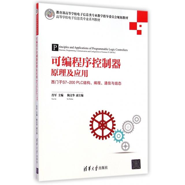 正版图书 可编程序控制器原理及应用西门子S7200PLC结构编程通信与组态高等学校电子信息类专业系列教材肖军清华大学