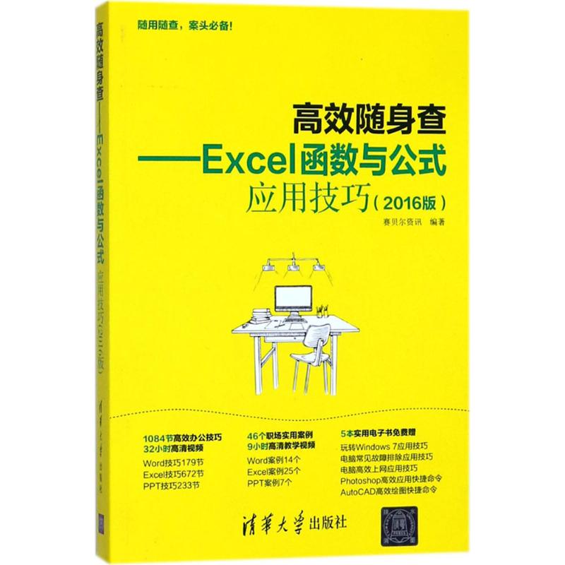 正版图书 Excel函数与公式应用技巧2016版赛贝尔资讯清华大学出版社