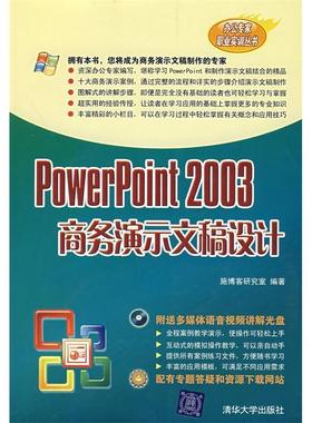 正版图书 powerpoint2003商务演示文稿设计附光签署施博客研究室清华大学出版社