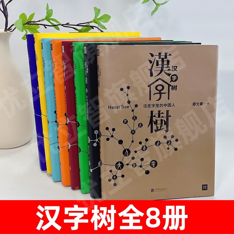 【汉字树全8册】正版现货