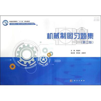 【正版新书】机械制图习题集程莲萍李世芸吴艳萍科学出版社