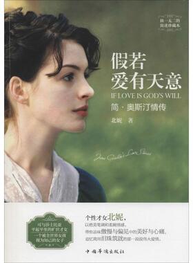 正版图书 假若爱有天意简奥斯汀情传北妮中国华侨出版社