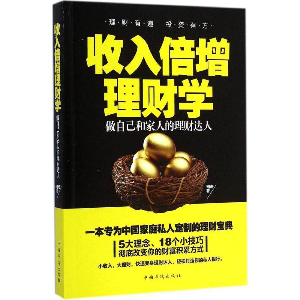 正版图书 收入倍增理财学做自己和家人的理财达人珞奇中国华侨出版社,书籍/杂志/报纸,管理其它,淘宝优惠券,粉丝福利购,淘宝优惠卷