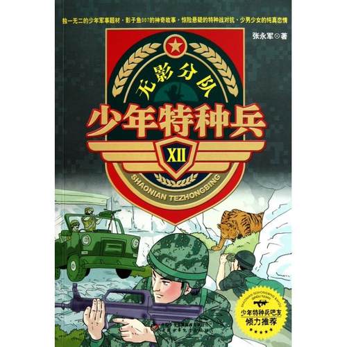 正版图书 少年特种兵Ⅻ无影分队张永军中国少儿