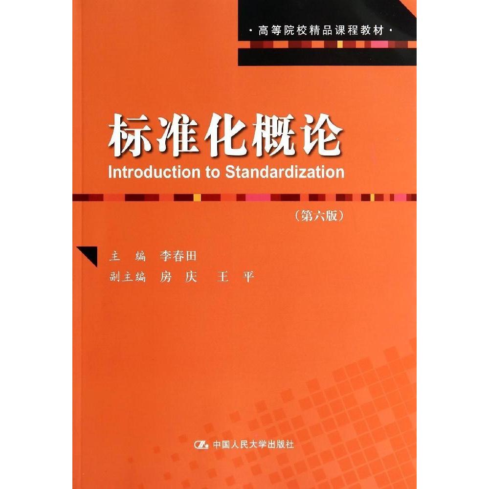 正版图书 标准化概论李春田中国人民大学出版社