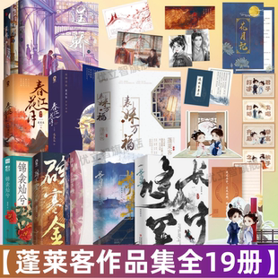 【蓬莱客作品集全19册】表妹万福全3册+长宁将军+逞骄123+春江花月+终章+辟寒金锦衾灿兮恋恋浮城折腰后古言大作 权谋斗争古装小说