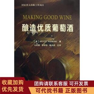 正版图书 酿造优质葡萄酒兰金马会勤中国农业大学