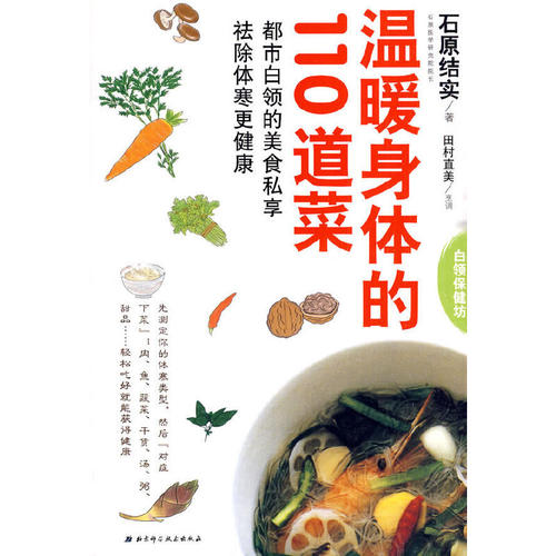 正版图书 温暖身体的110道菜石原结实田原北京科学技术出版社