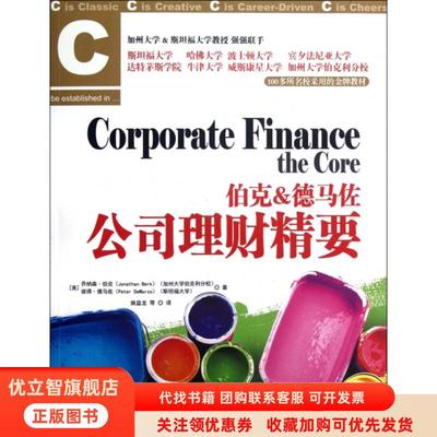 正版图书 伯克德马佐公司理财精要【九成新有笔记】乔纳森伯克彼得德马佐姚益龙中国人民大学出版社