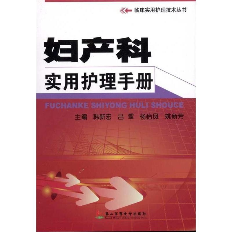 正版图书 妇产科实用护理手册韩新宏第二军医大学出版社