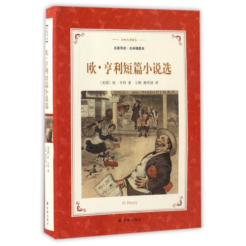 正版图书 欧亨利短篇小说选译林名著精选新版欧亨利李浩瑜王楫康明强译林出版社