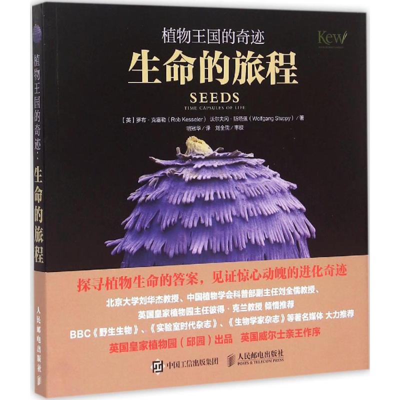 正版图书 植物王国的奇迹生命的旅程罗布克塞勒人民邮电出版社