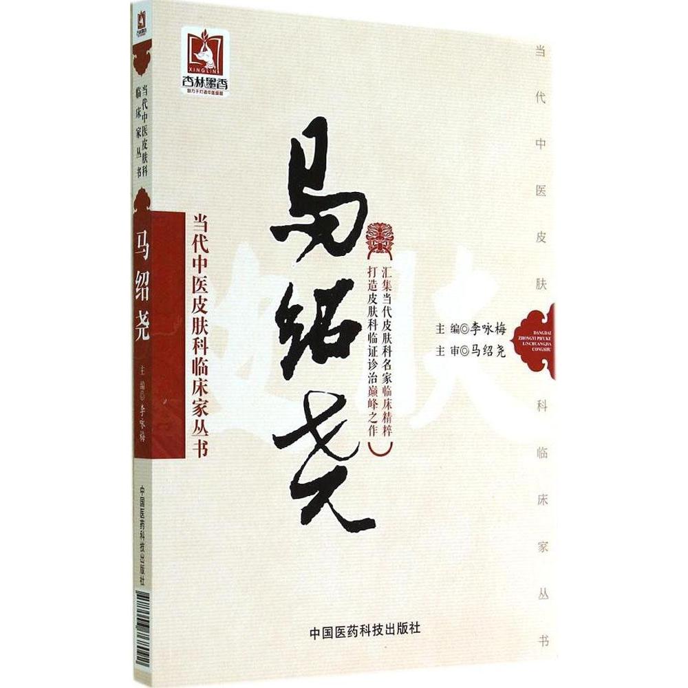 正版图书 马绍尧李咏梅中国医药科技出版社