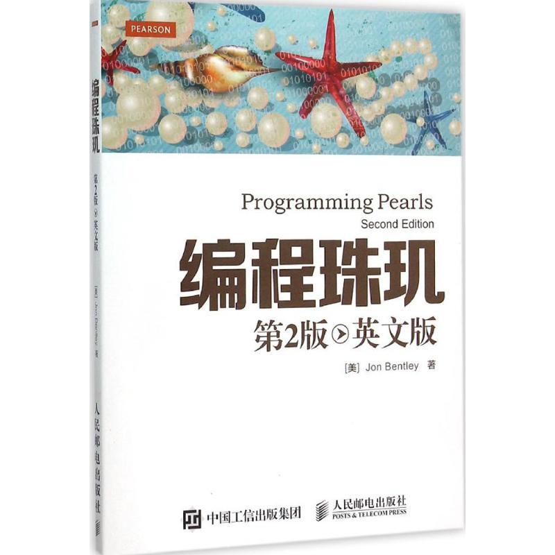 正版图书 编程珠玑第2版英文版乔恩本特利人民邮电出版社