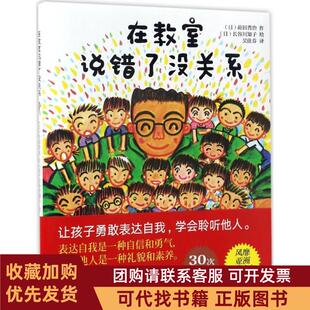 正版图书 在教室说错了没关系莳田晋治长谷川知子吴佳芬青岛出版社