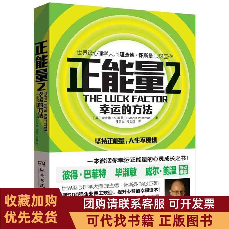正版图书 正能量2幸运的方法怀斯曼湖南文艺出版社,书籍/杂志/报纸,励志,淘宝优惠券,粉丝福利购,淘宝优惠卷