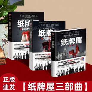 【纸牌屋三部曲】纸牌屋+纸牌屋2玩转国王+纸牌屋3最后一击 英迈克尔道布斯著 纸牌屋美剧原著小说真相诉说人性真谛小说北京出版社