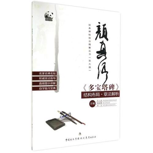 正版图书 颜真卿多宝塔碑结构布局章法解析放大版经典碑帖技法精解丛书苏士澍姚俊卿宋一夫现代教育